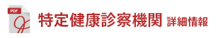 特定健康診察機関 詳細情報